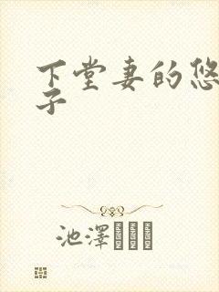 下堂妻的悠哉日子