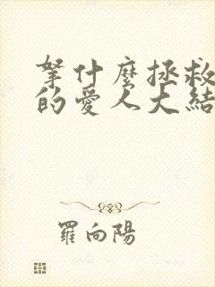 拿什么拯救你我的爱人大结局