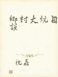 乡村大炕日b小说