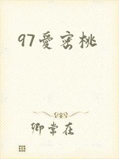 97爱密桃