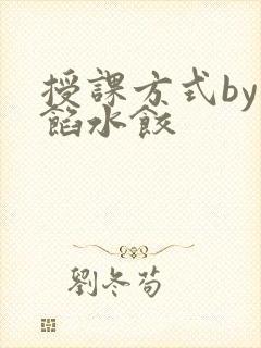 授课方式by肉馅水饺