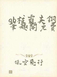 gb校霸夹钢笔笔趣阁免费的