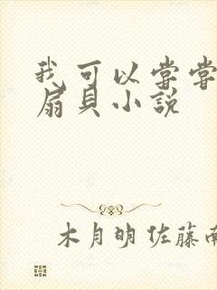 我可以尝尝你的扇贝小说