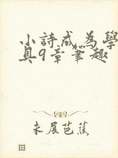 小诗成为学校教具9章笔趣