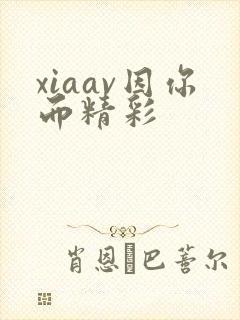 xiaav因你而精彩