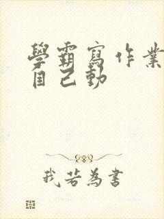 学霸写作业让受自己动