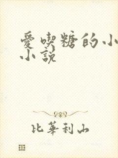 爱吃糖的小麻雀小说