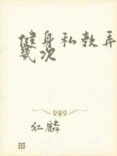 健身私教弄了好几次