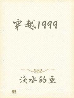穿越1999
