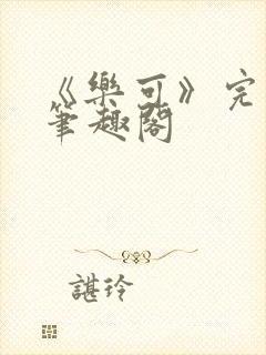 《乐可》完整版笔趣阁