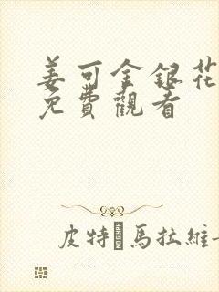 姜可金银花全文免费观看