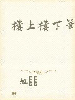 楼上楼下笔趣阁