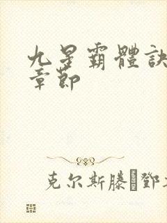 九星霸体诀最新章节