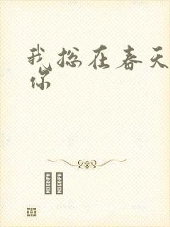 我总在春天想起你