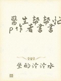 医生帮帮忙pop作者书书