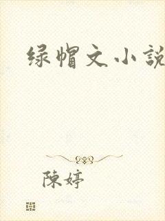 绿帽文小说