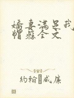 娇妻满足我的绿帽瘾全文