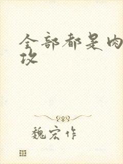 全部都是肉的总攻