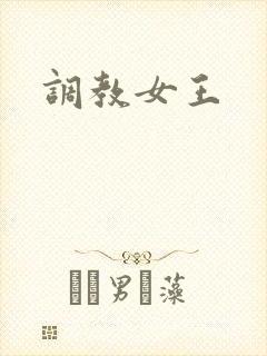 调教女王