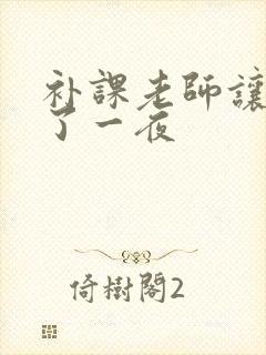 补课老师让我爽了一夜