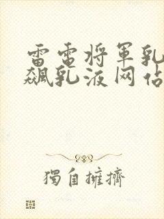 雷电将军乳液狂飙乳液网站
