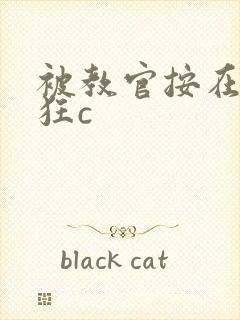 被教官按在寝室狂c