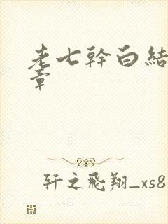 老七干白结33章