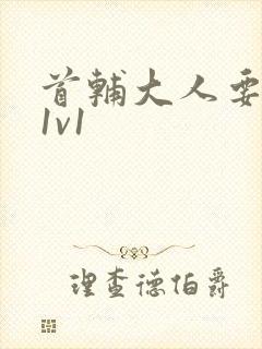 首辅大人要不够1v1