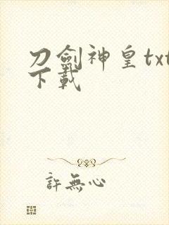 刀剑神皇txt下载