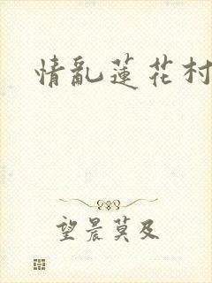 情乱莲花村