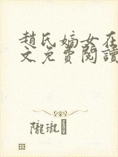 赵氏嫡女在线全文免费阅读姝玉