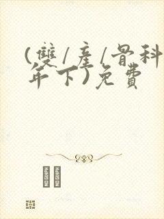 (双/产/骨科年下)免费