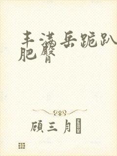 丰满岳跪趴高撅肥臀