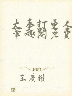 大奉打更人小说笔趣阁免费阅读