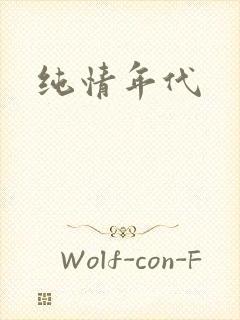 纯情年代