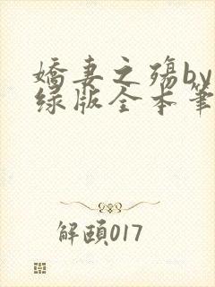 娇妻之殇by深绿版全本笔趣阁