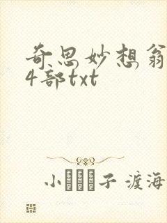 奇思妙想翁乱14部txt