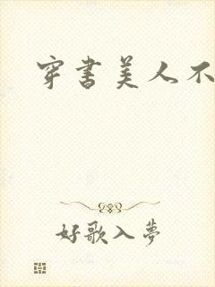 穿书美人不想死