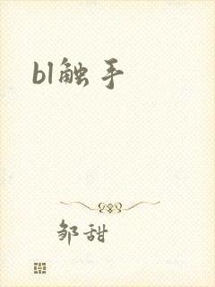 bl触手