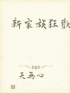 新家族狂欢