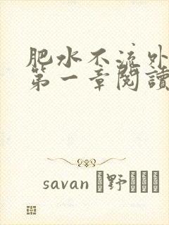 肥水不流外人田第一章阅读