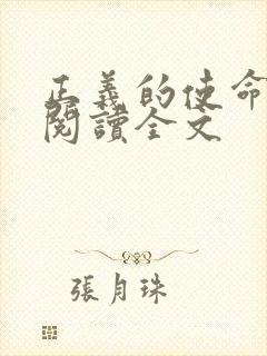 正义的使命免费阅读全文