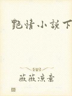 艳情小说下载