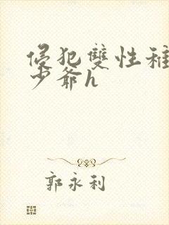 侵犯双性稚嫩小少爷h