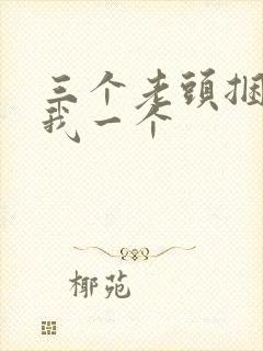 三个老头捆着躁我一个