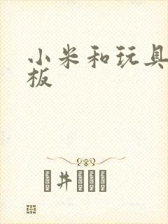 小米和玩具店老板