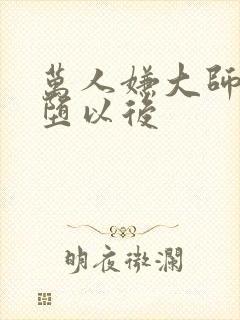 万人嫌大师兄雌堕以后