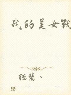 我的美女战队