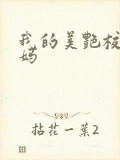 我的美艳校长妈妈