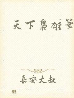 天下枭雄笔趣阁
